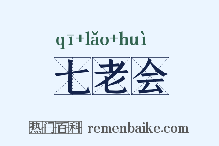 七老会是什么意思的图片